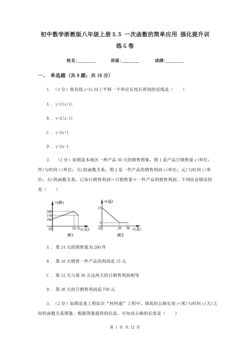 初中数学浙教版八年级上册5.5一次函数的简单应用强化提升训练G卷_第1页