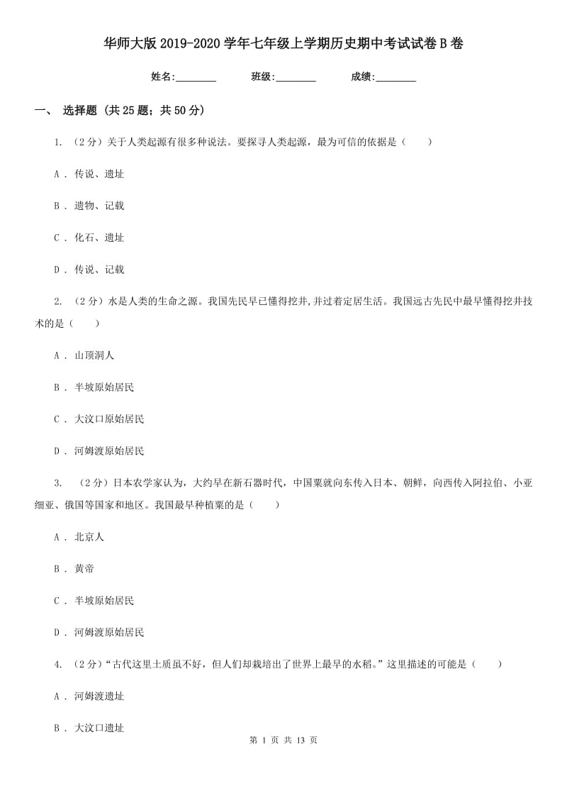 华师大版2019-2020学年七年级上学期历史期中考试试卷B卷_第1页