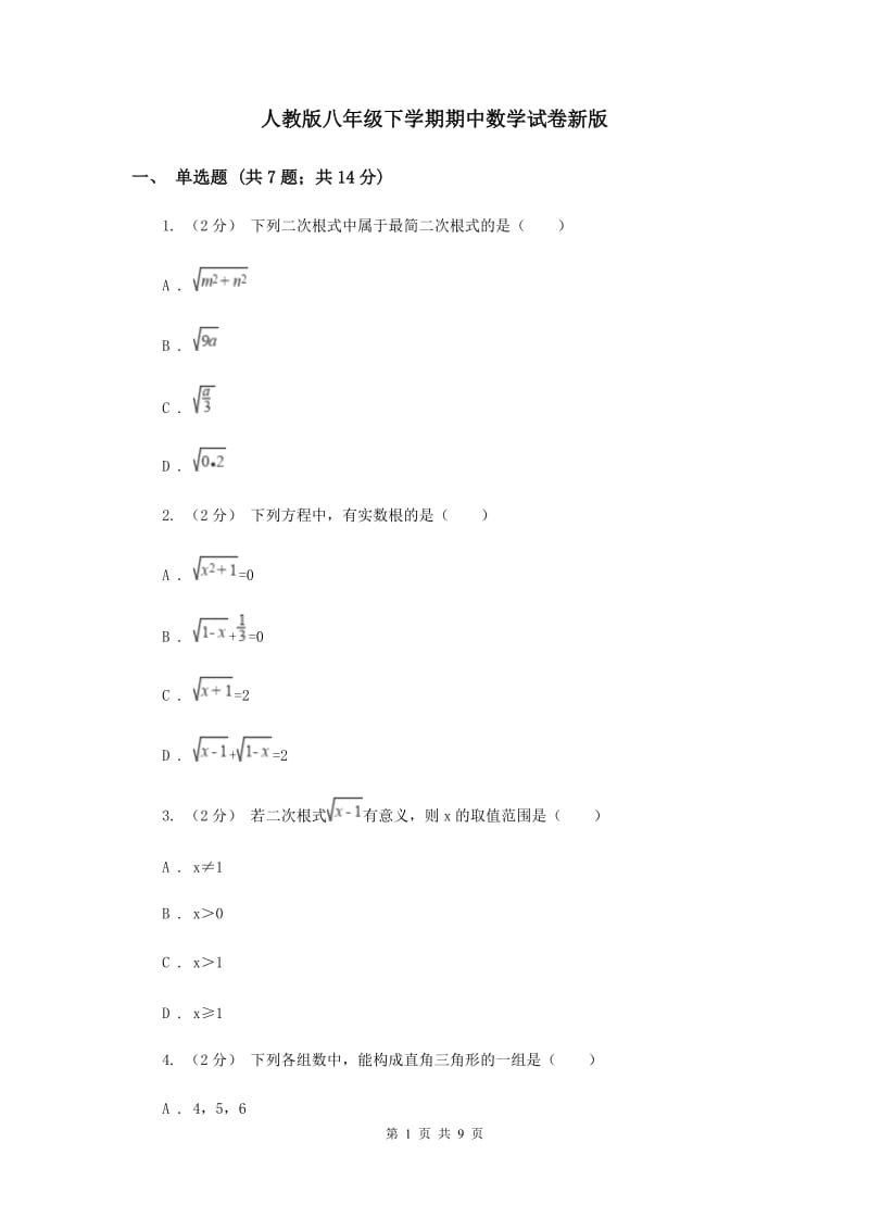 人教版八年级下学期期中数学试卷新版_第1页