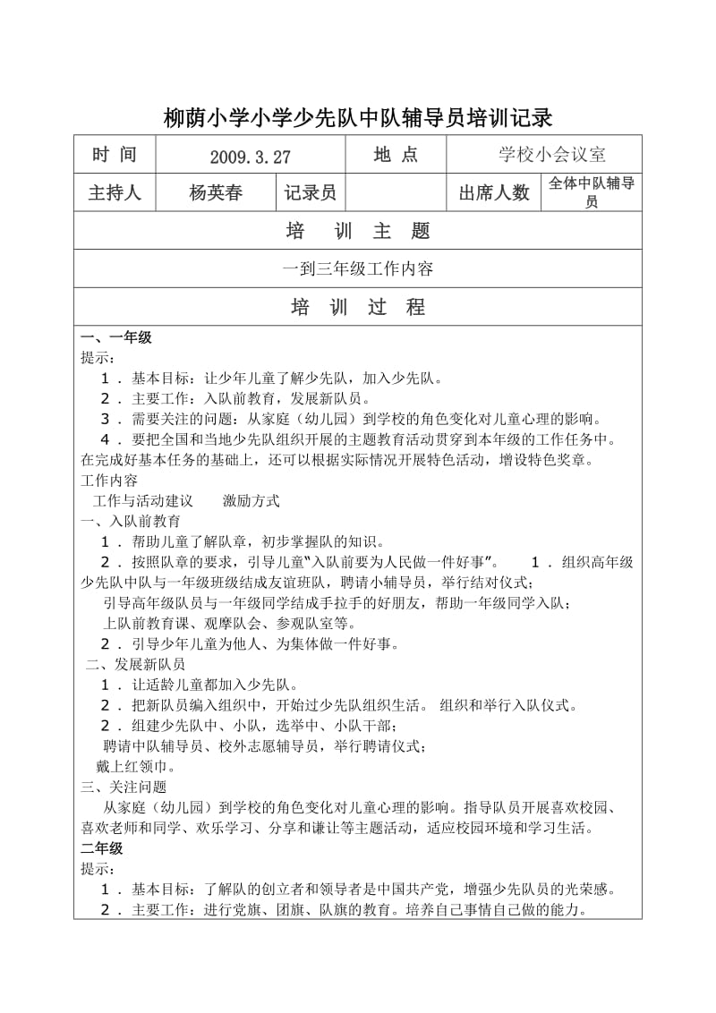 柳荫小学少先队中队辅导员培训记录_第1页