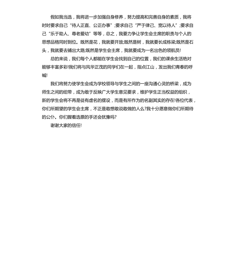 竞选学生会主席的演讲稿.docx_第2页