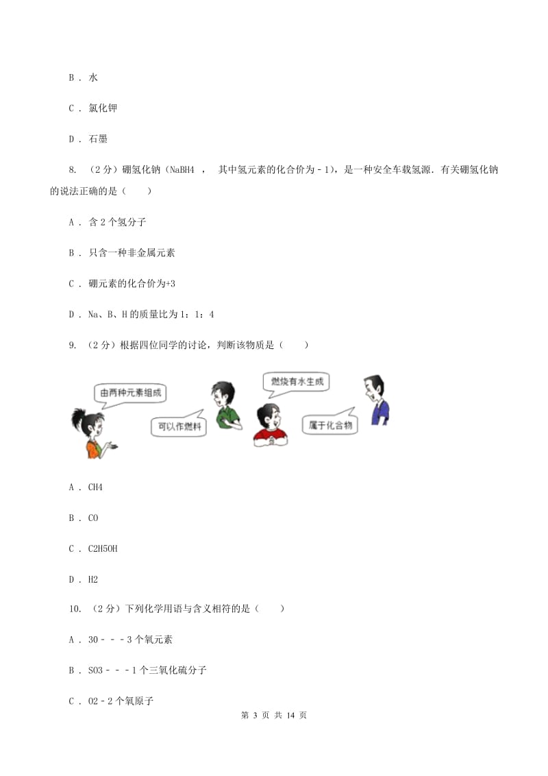 新人教版九年级上学期期中化学试卷C卷_第3页