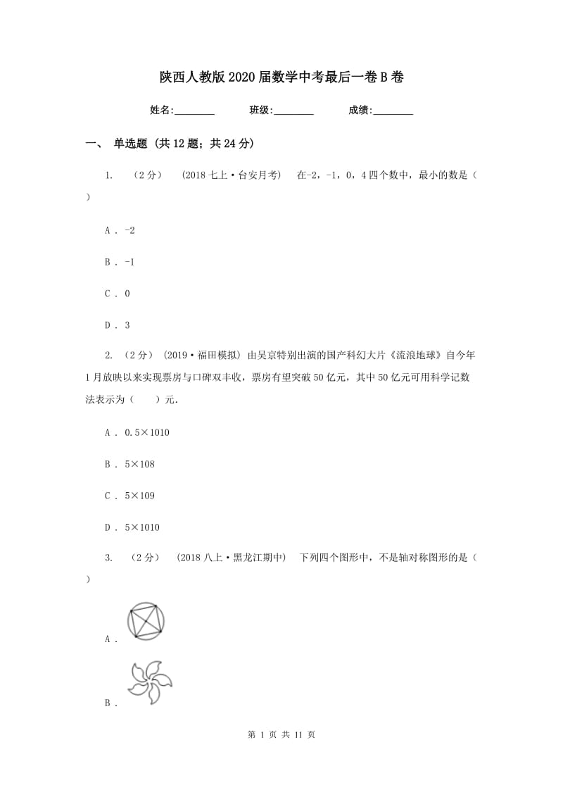 陕西人教版2020届数学中考最后一卷B卷_第1页