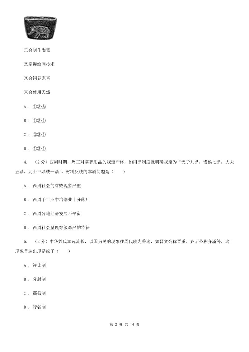 教科版2019-2020学年七年级上学期历史期末模拟试卷A卷_第2页