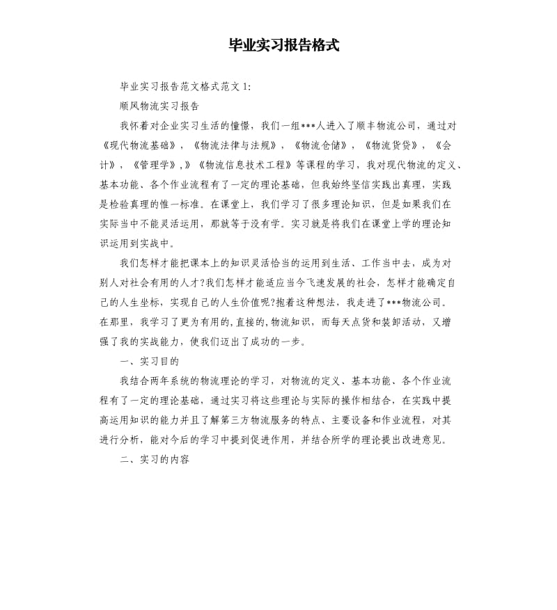 毕业实习报告格式（二）.docx_第1页