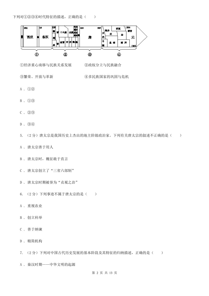 人教版历史七年级下册第一单元第二课贞观之治同步练习题A卷_第2页