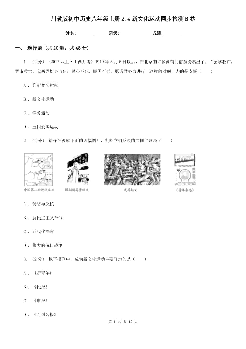 川教版初中历史八年级上册2.4新文化运动同步检测B卷_第1页