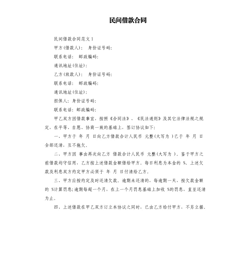 民间借款合同.docx_第1页