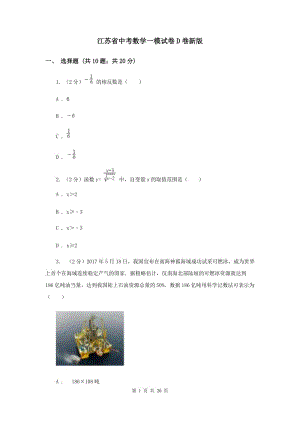 江苏省中考数学一模试卷D卷新版