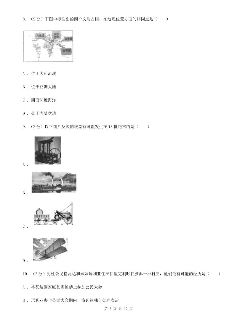 九年级上学期历史9月份考试试卷C卷新版_第3页