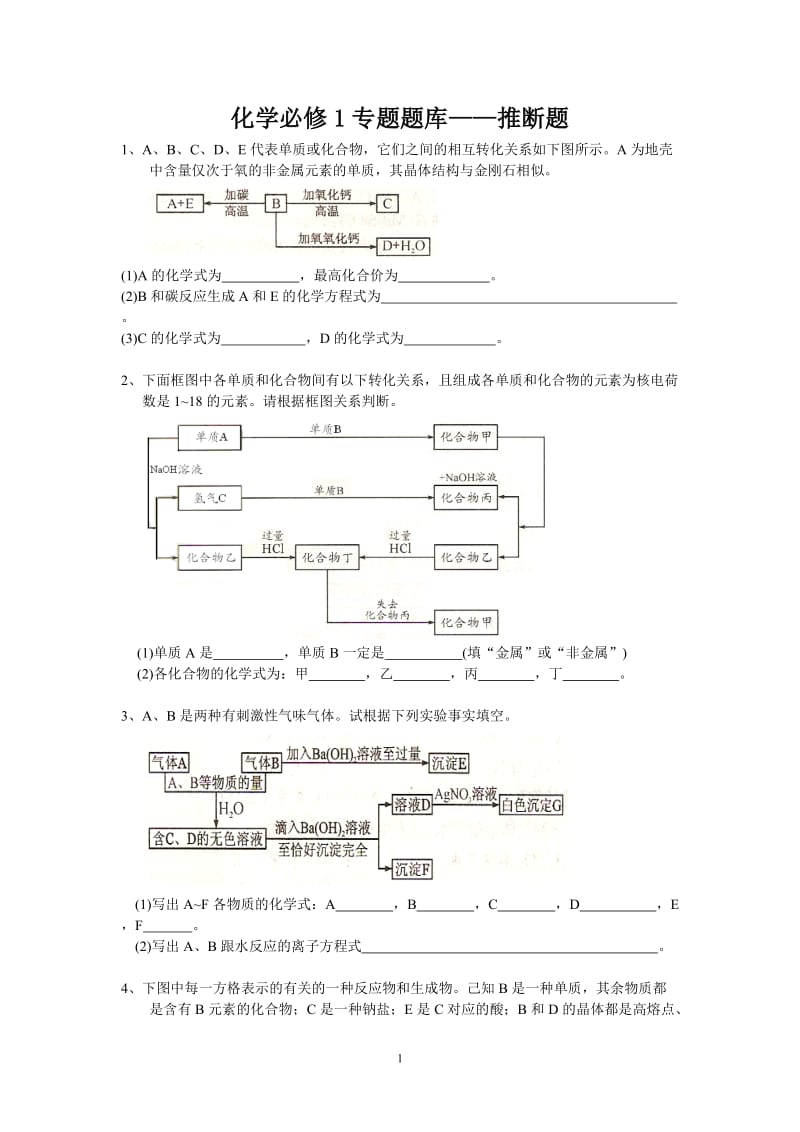 化学必修1推断题专题_第1页