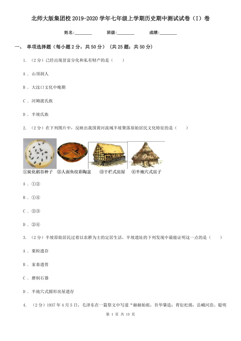 北师大版七年级上学期历史期中测试试卷（I）卷_第1页