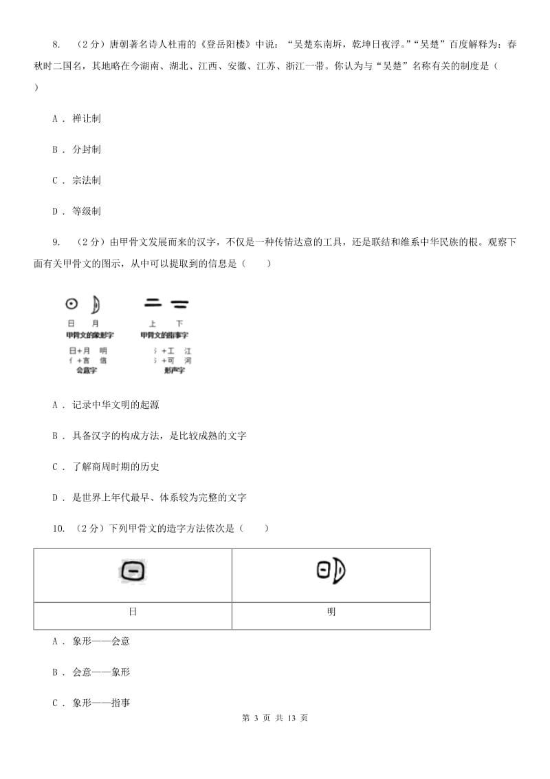 北师大版七年级上学期历史期中测试试卷（I）卷_第3页