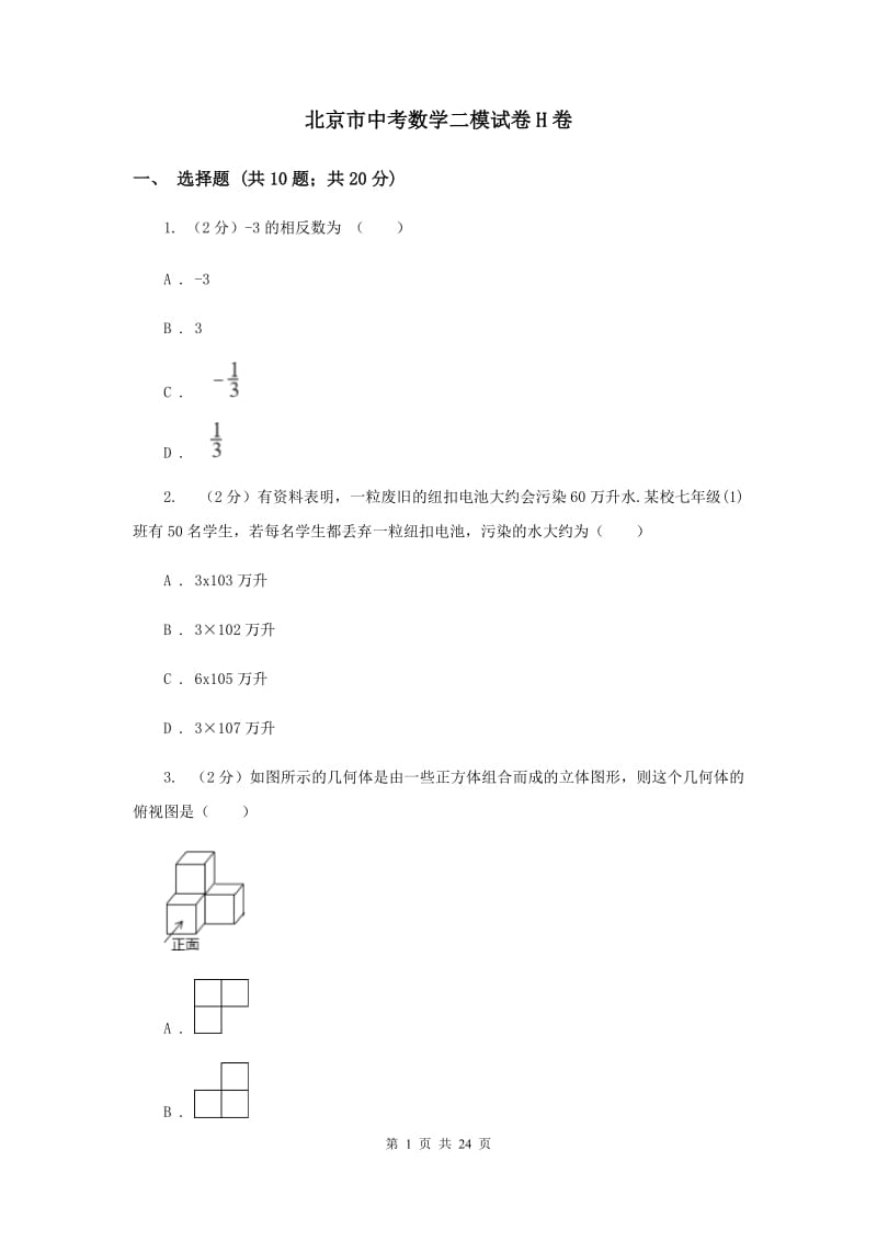 北京市中考数学二模试卷H卷_第1页