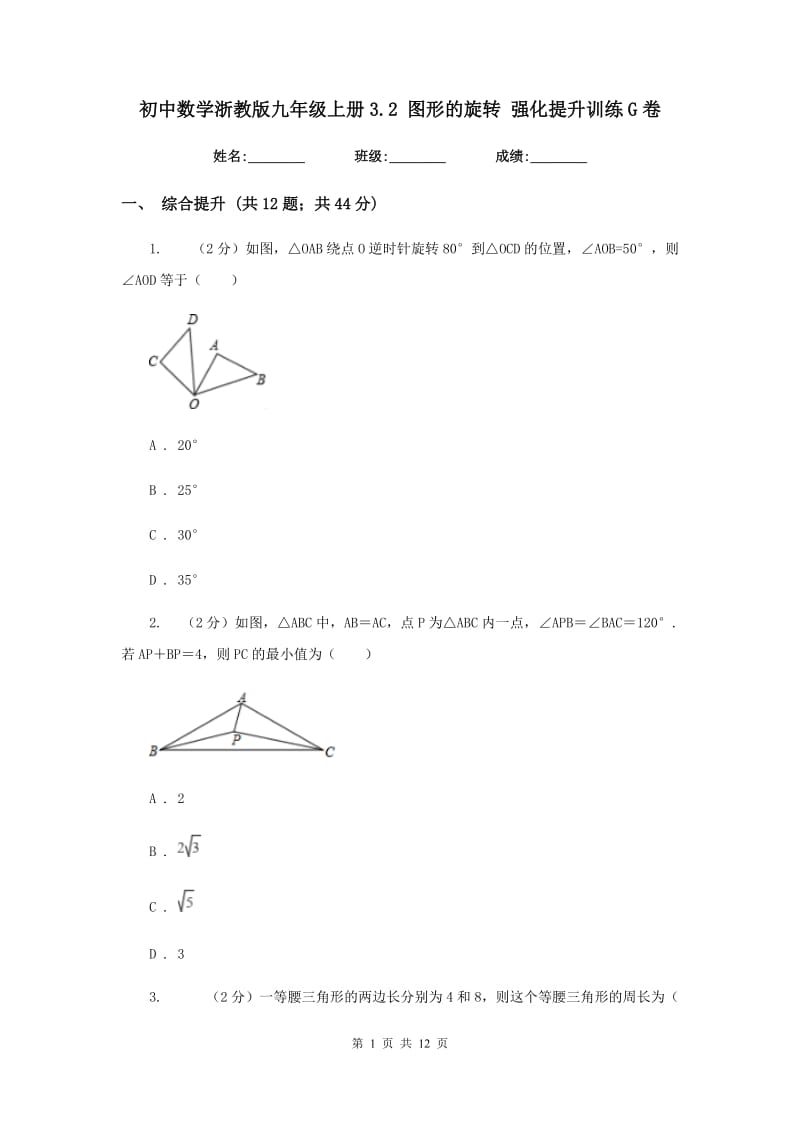 初中数学浙教版九年级上册3.2图形的旋转强化提升训练G卷_第1页