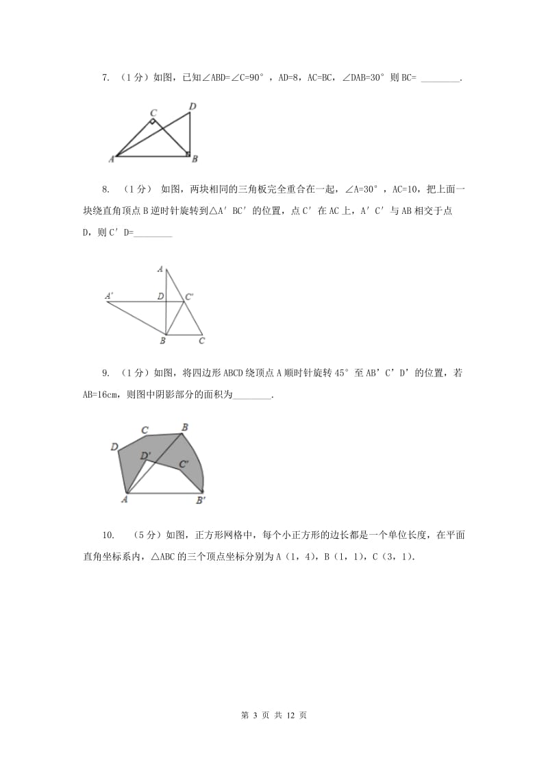 初中数学浙教版九年级上册3.2图形的旋转强化提升训练G卷_第3页