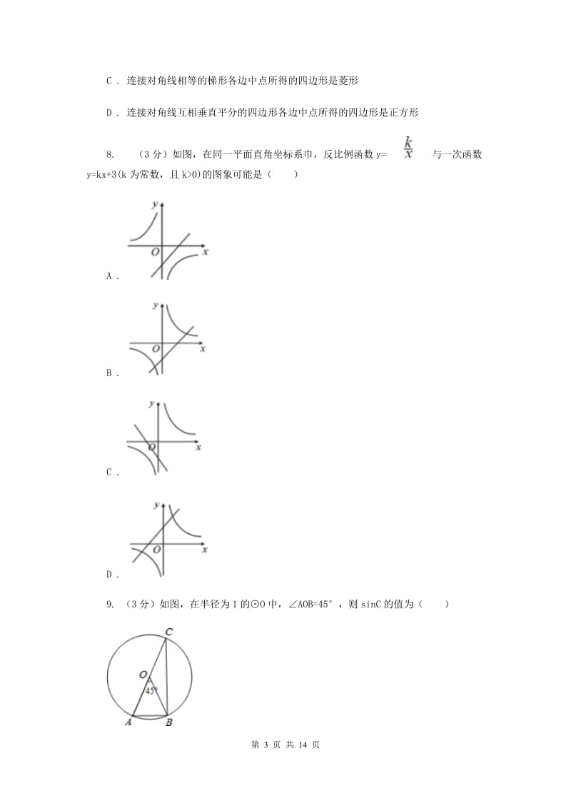 人教版九年级上学期数学开学试卷B卷_第3页