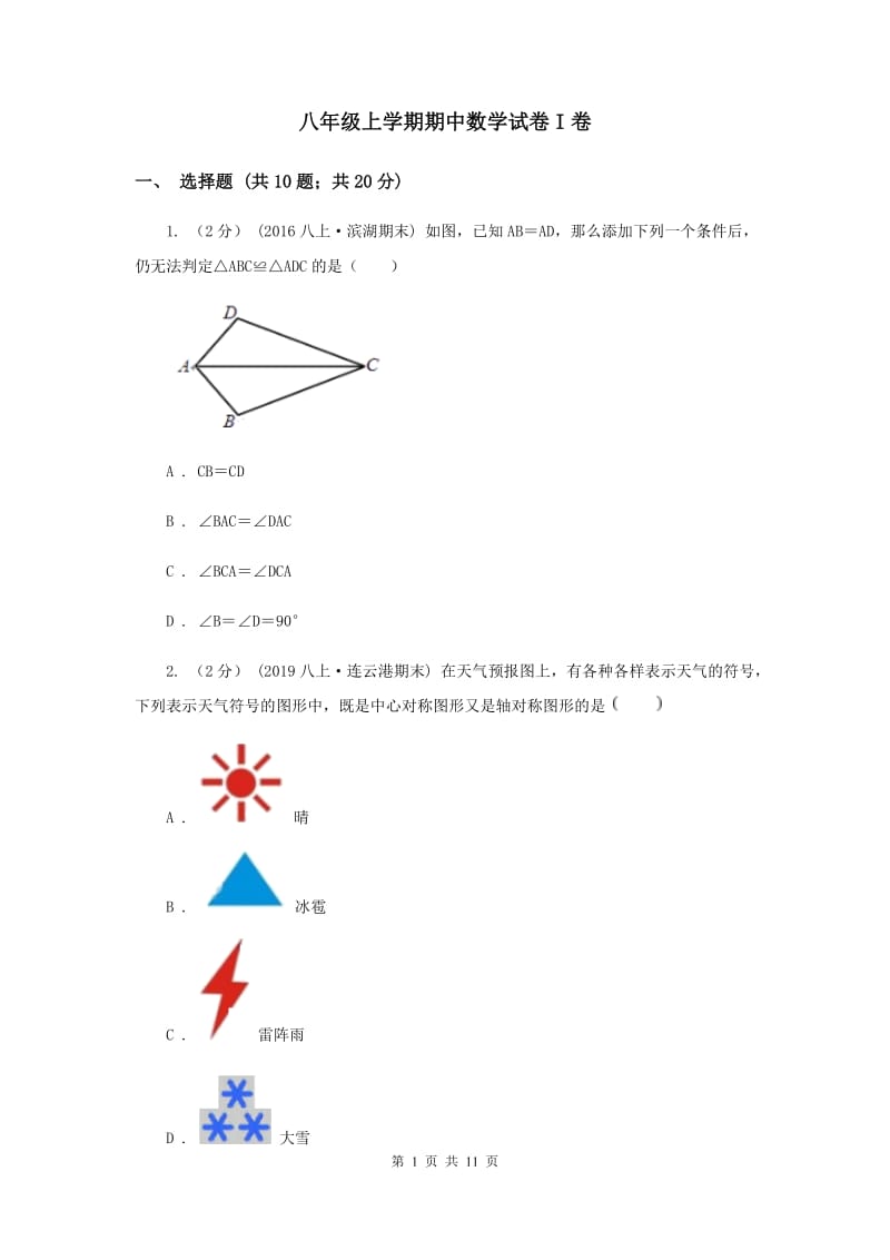 八年级上学期期中数学试卷I卷_第1页