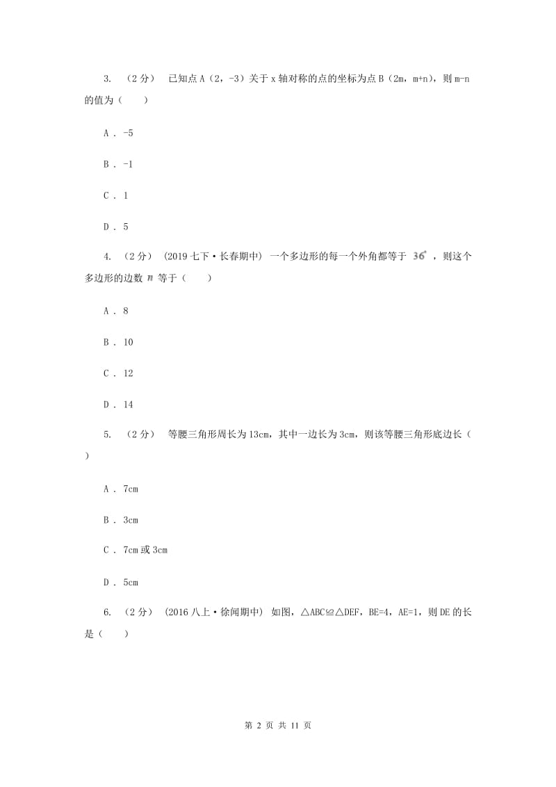 八年级上学期期中数学试卷I卷_第2页