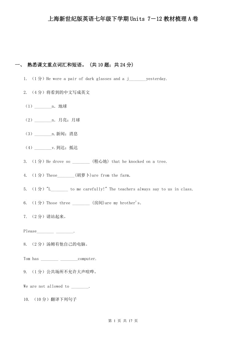 上海新世纪版英语七年级下学期Units 7－12教材梳理A卷_第1页