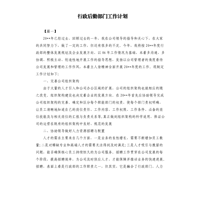 行政后勤部门工作计划.docx_第1页