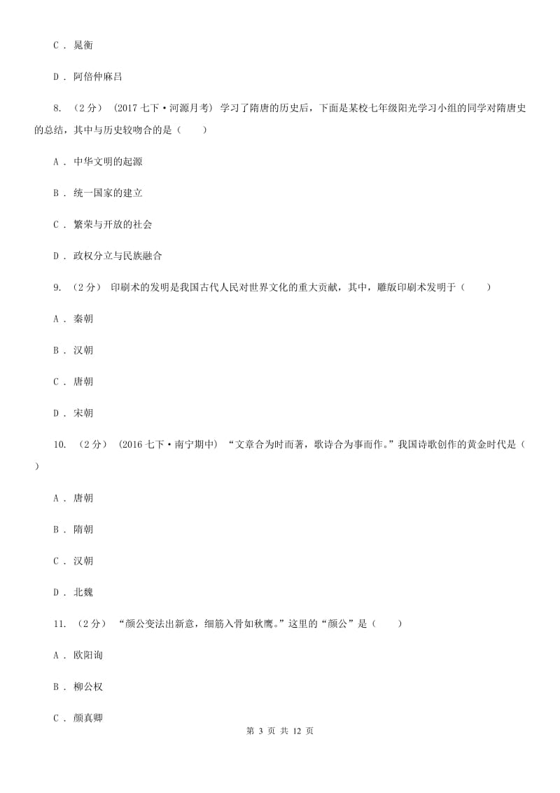 人教版七年级下学期期中历史试卷B卷_第3页