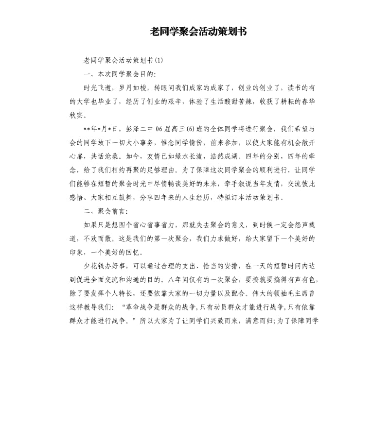 老同学聚会活动策划书.docx_第1页