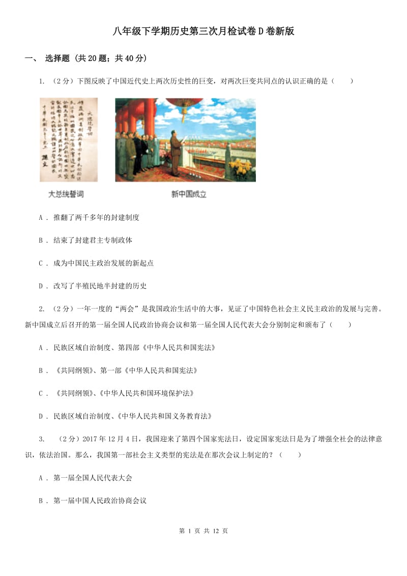 八年级下学期历史第三次月检试卷D卷新版_第1页