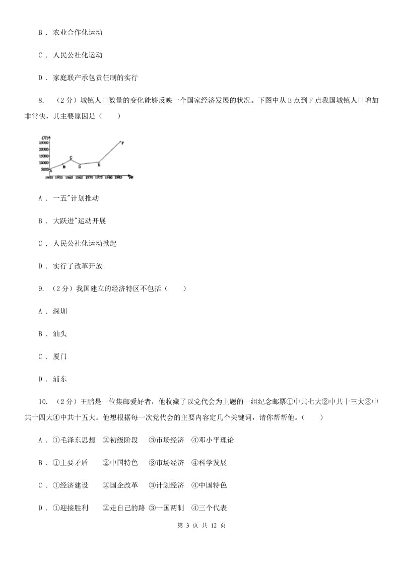 八年级下学期历史第三次月检试卷D卷新版_第3页