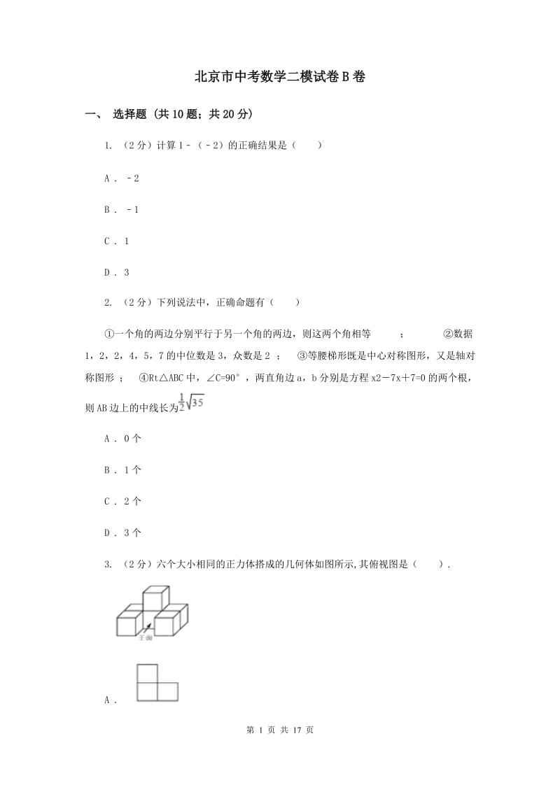 北京市中考数学二模试卷B卷_第1页