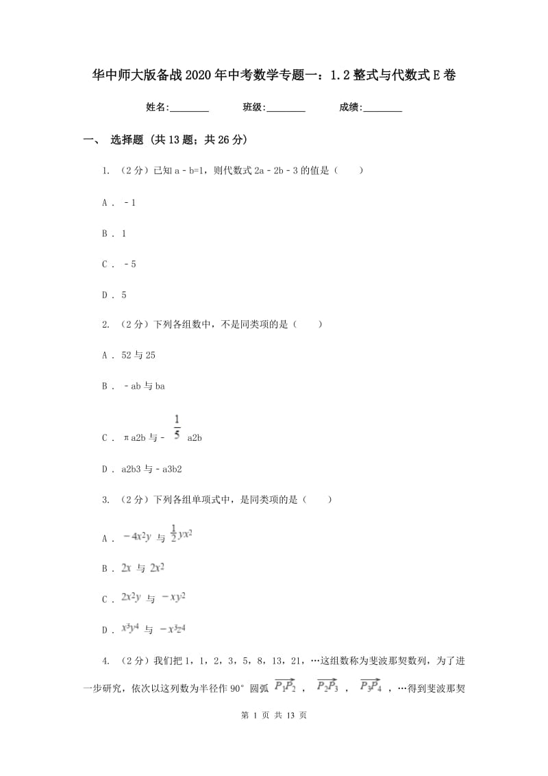 华中师大版备战2020年中考数学专题一：1.2整式与代数式E卷_第1页