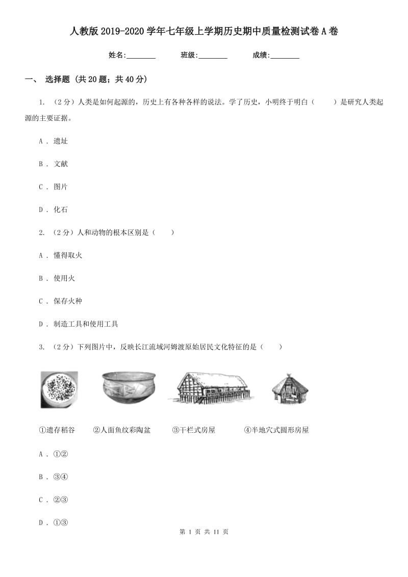 人教版2019-2020学年七年级上学期历史期中质量检测试卷A卷精编_第1页