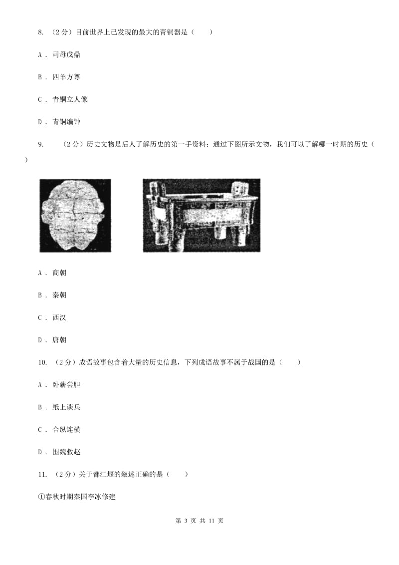 人教版2019-2020学年七年级上学期历史期中质量检测试卷A卷精编_第3页