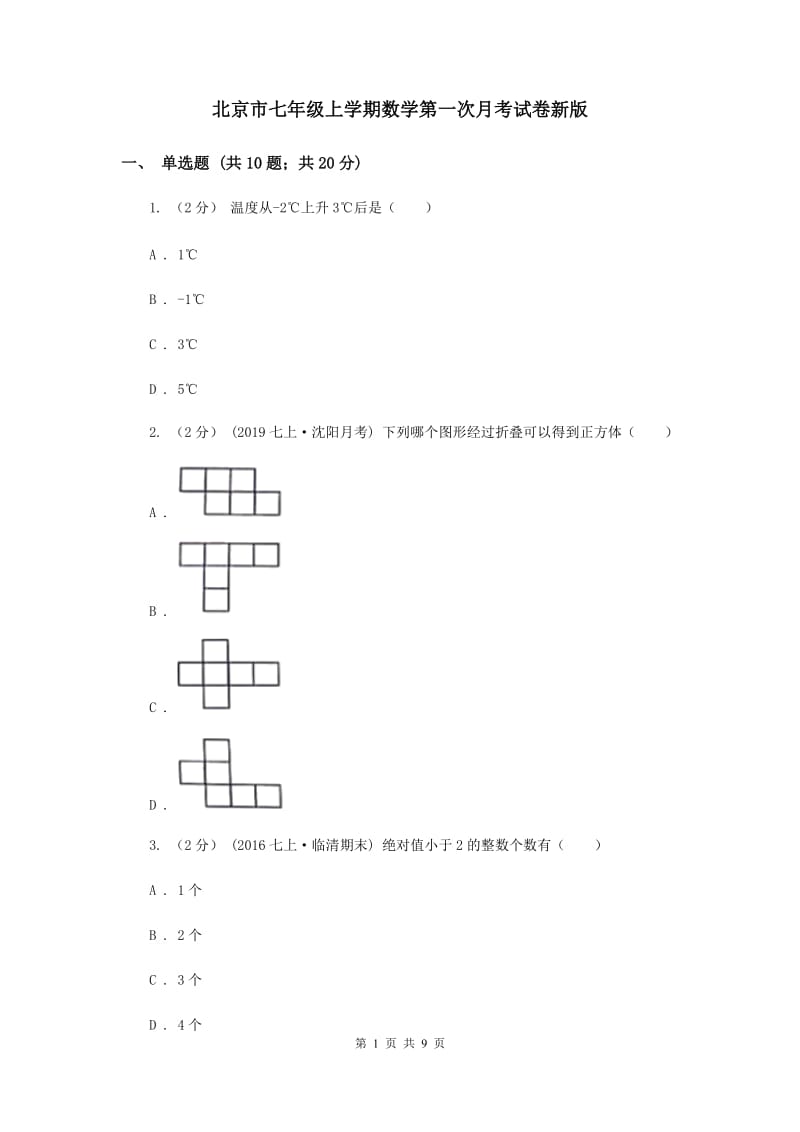 北京市七年级上学期数学第一次月考试卷新版_第1页