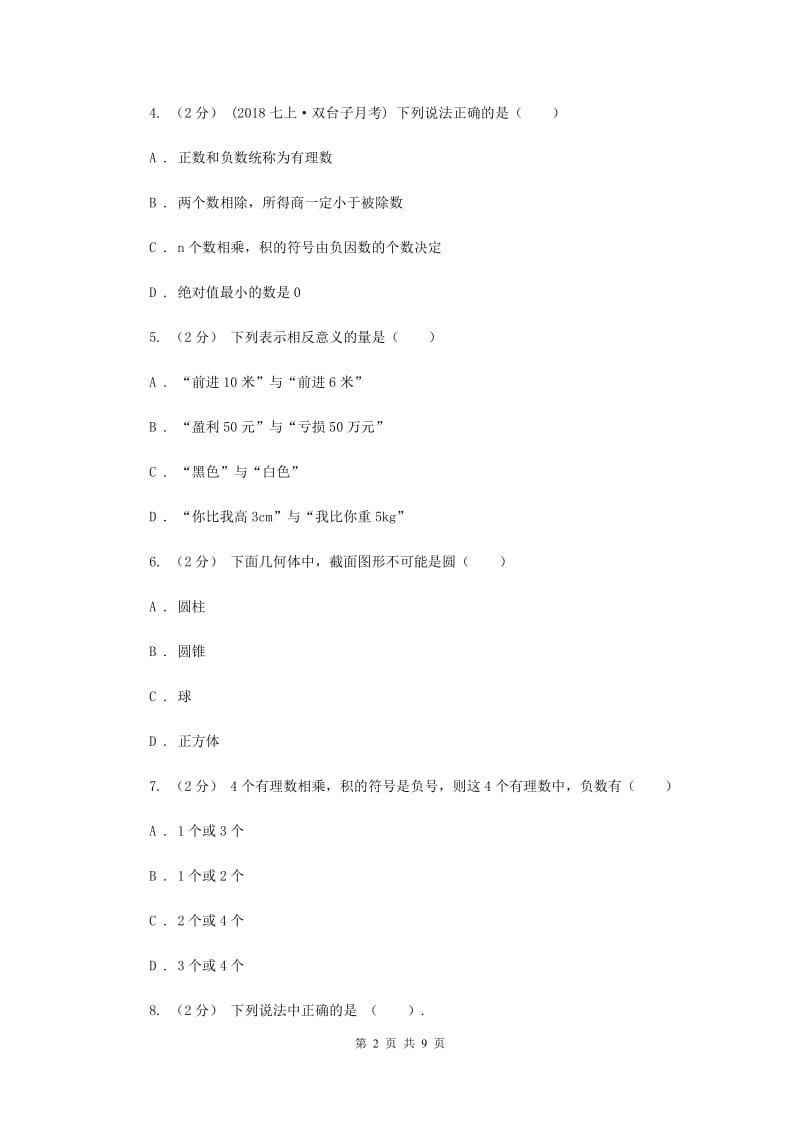 北京市七年级上学期数学第一次月考试卷新版_第2页