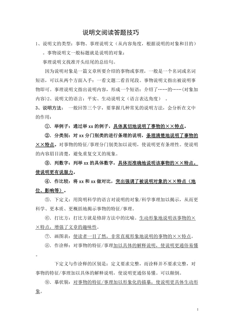 初中语文说明文阅读答题技巧_第1页