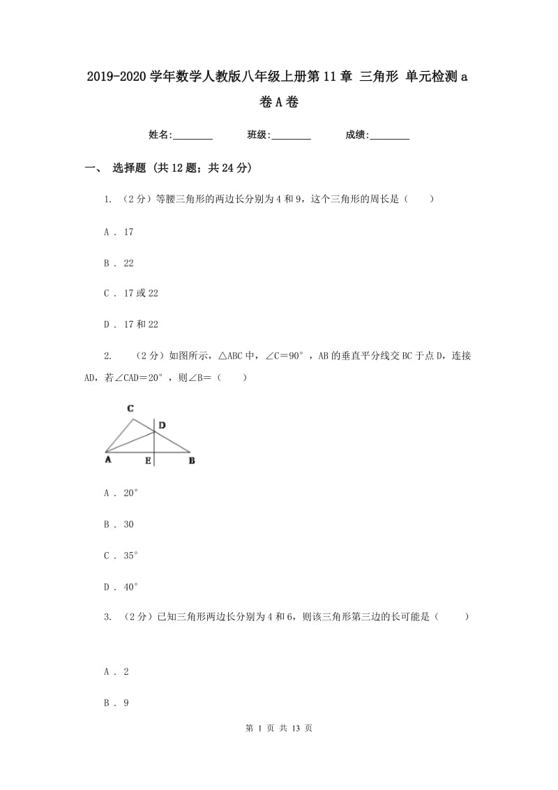 2019-2020学年数学人教版八年级上册第11章 三角形 单元检测a卷A卷_第1页