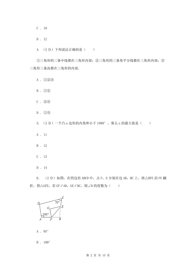 2019-2020学年数学人教版八年级上册第11章 三角形 单元检测a卷A卷_第2页