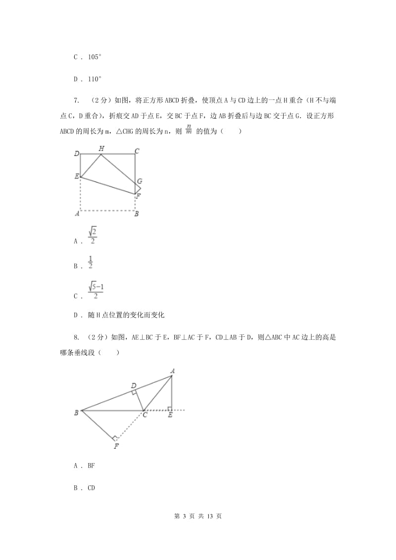 2019-2020学年数学人教版八年级上册第11章 三角形 单元检测a卷A卷_第3页