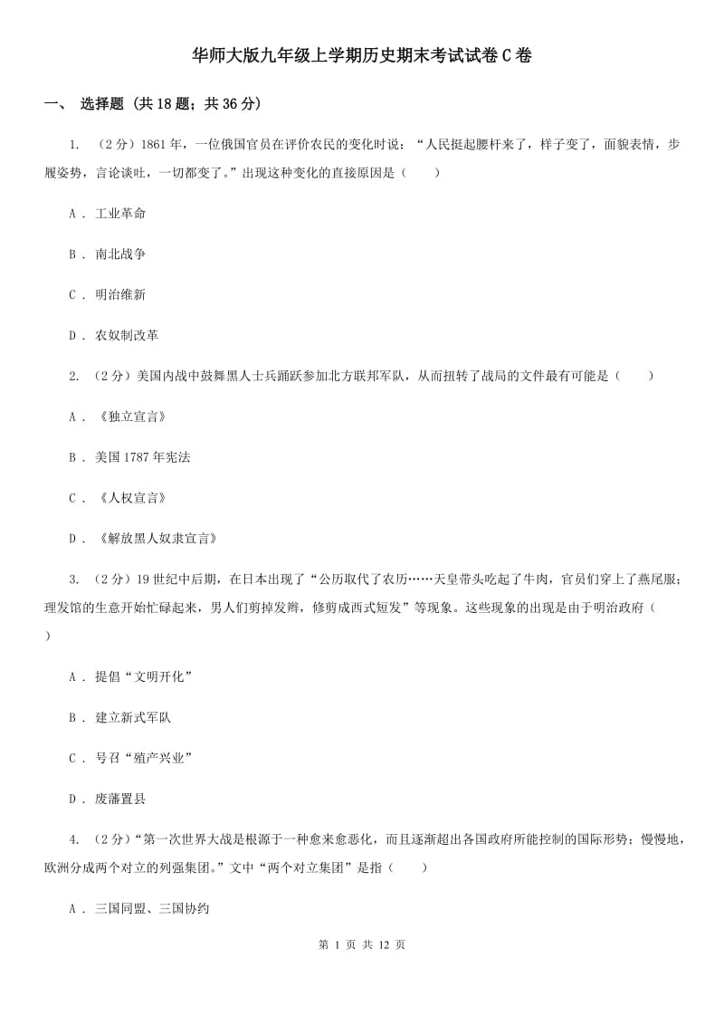 华师大版九年级上学期历史期末考试试卷C卷_第1页