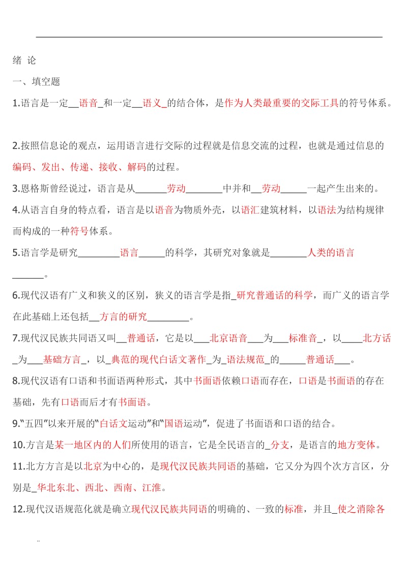 北大现代汉语练习题附答案_第1页