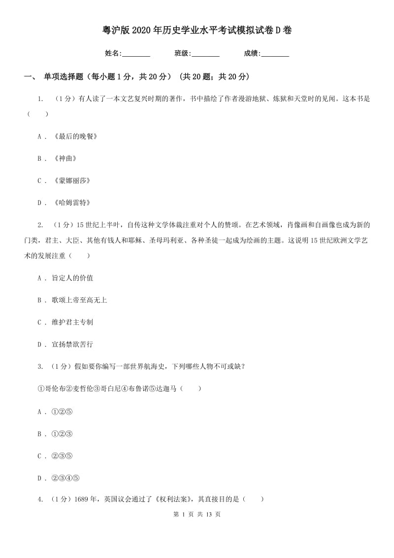 粤沪版2020年历史学业水平考试模拟试卷D卷_第1页