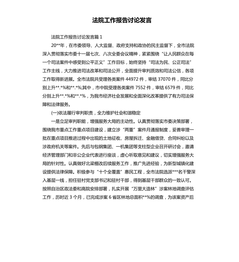 法院工作报告讨论发言.docx_第1页