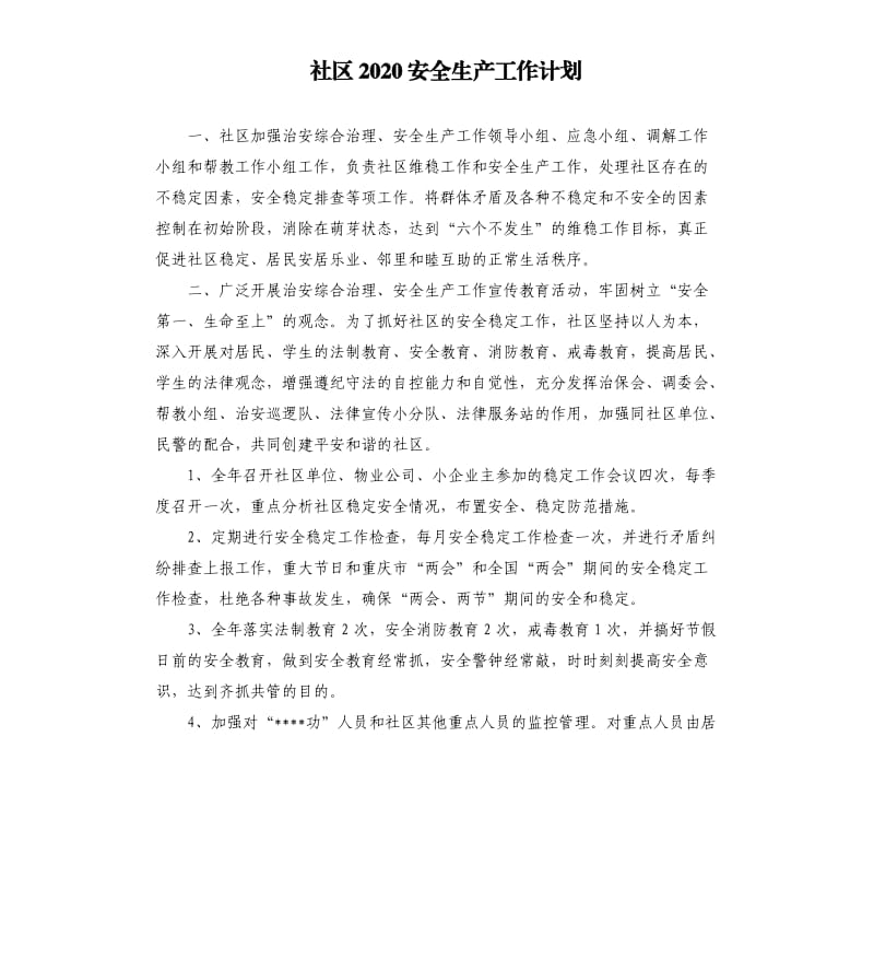 社区2020安全生产工作计划.docx_第1页