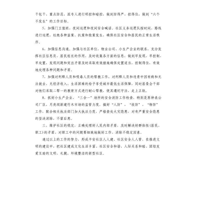 社区2020安全生产工作计划.docx_第2页