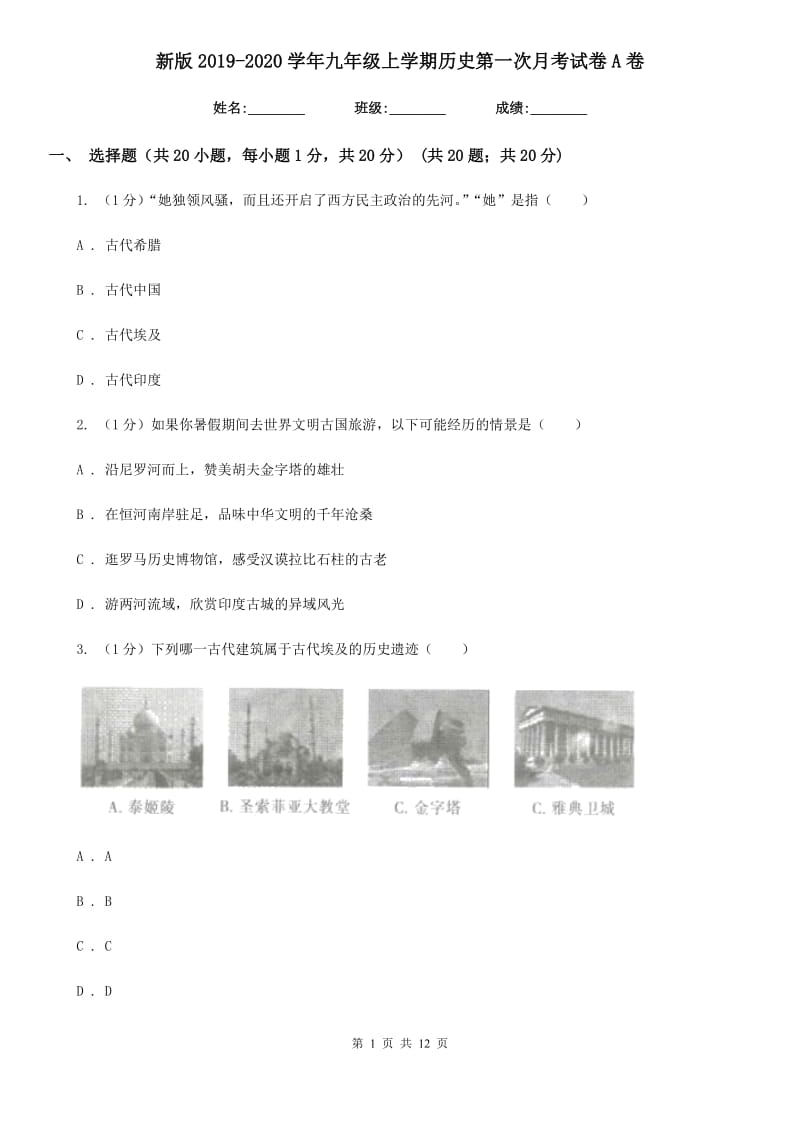 新版2019-2020学年九年级上学期历史第一次月考试卷A卷_第1页