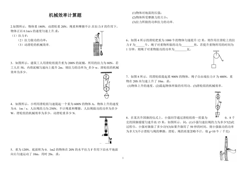 初中物理机械效率计算题-(1)_第1页