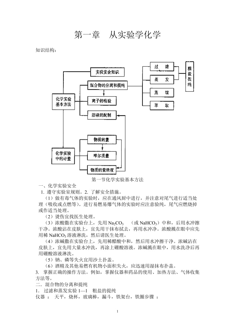 第一章从实验学化学知识点归纳_第1页