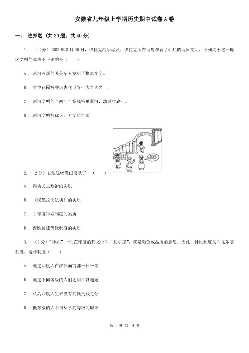 安徽省九年级上学期历史期中试卷A卷_第1页