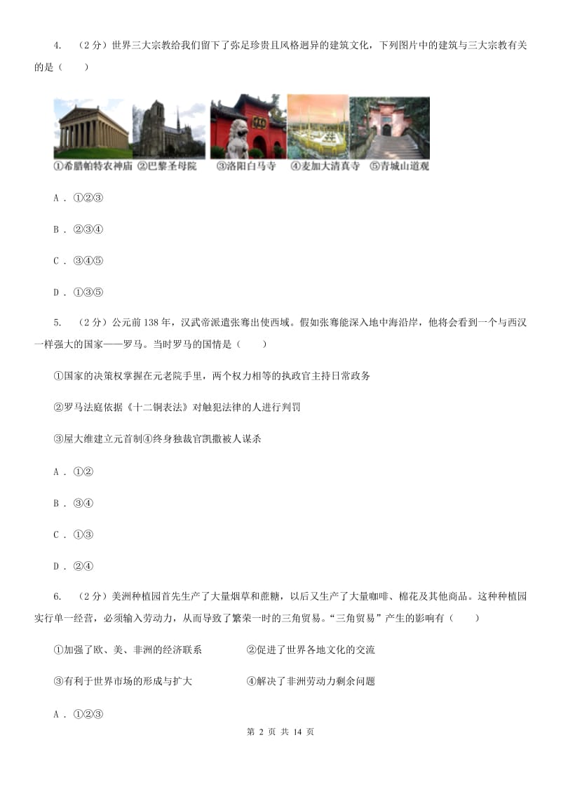 安徽省九年级上学期历史期中试卷A卷_第2页